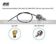 Коаксіальний кабель (Пігтейл) 2E, QMA-IPX, 150 mm, для пульта DJI