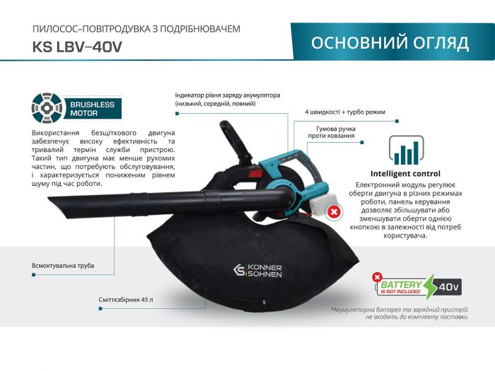Повітродув-пилосос садовий акумуляторний Konner&Sohnen KS LBV-40V 40В безщітковий 16300об/хв 4 швидкості + турборежим 3.5кг