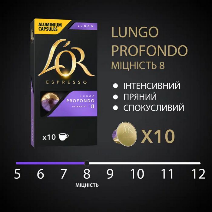 Кава L`OR капсули  Lungo Profondo, 100% арабіка, 10шт, Nespresso