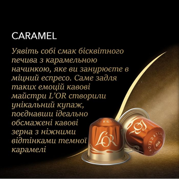 Кава L`OR капсули Espresso Caramel, 100% арабіка, 10шт, Nespresso