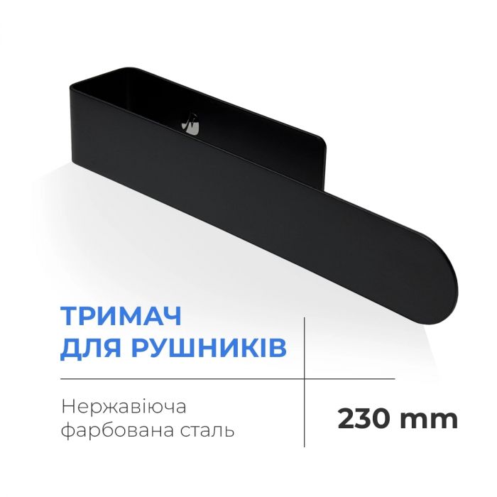 Тримач для рушників NAVIN 230 мм з нержавіючої сталі, чорний матовий