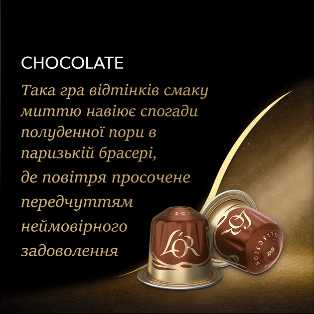 Кава L`OR капсули  Espresso Chocolat, 100% арабіка, 10шт, Nespresso