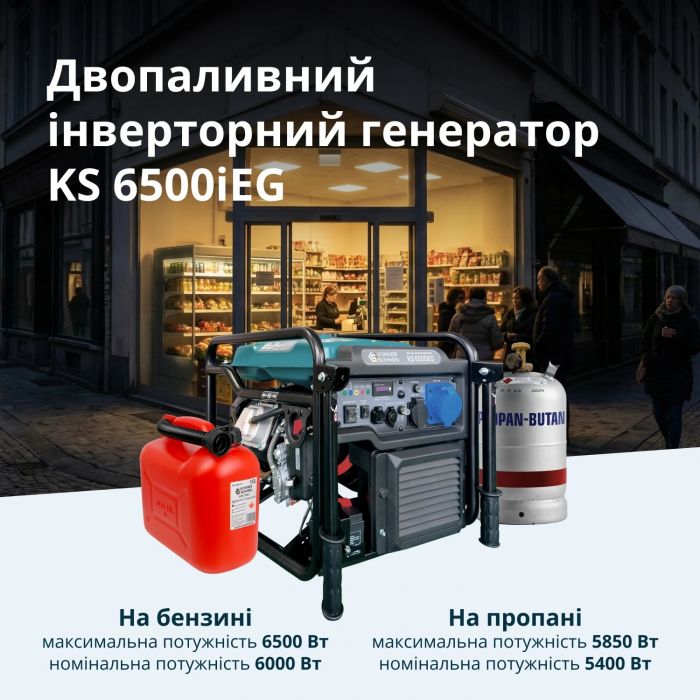 Генератор газобензиновий інверторний Konner&Sohnen KS 6500iEG, LPG 230В, 6.0/6.5кВт, електростартер, 46кг