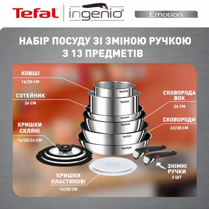 Набір посуду Tefal Ingenio Emotion, 13пр., нержавіюча сталь, скло, пластик, бакеліт, сріблястий