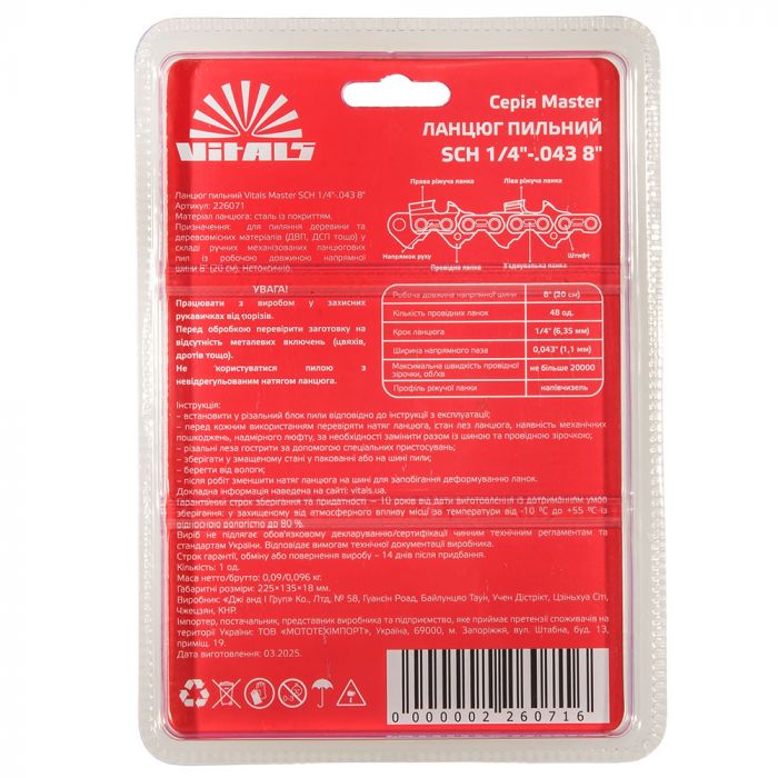 Ланцюг для пилки Vitals Master SСH 20см 1.1мм 1/4"