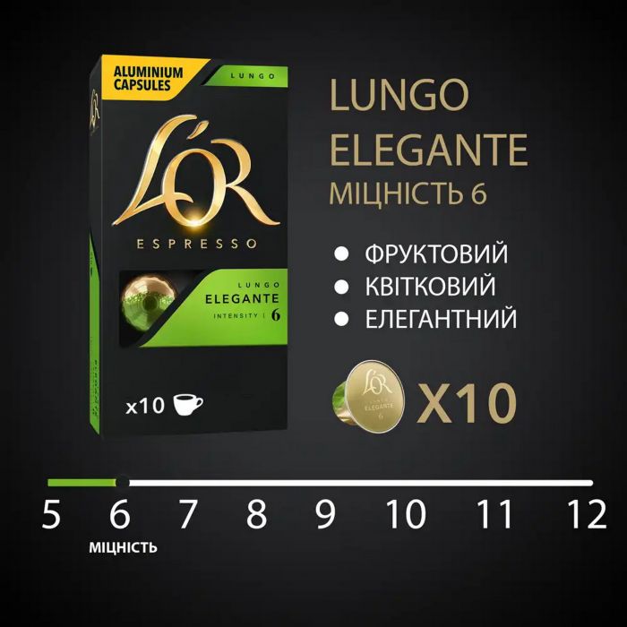 Кава L`OR капсули, Lungo Elegante, арабіка, 10шт, Nespresso