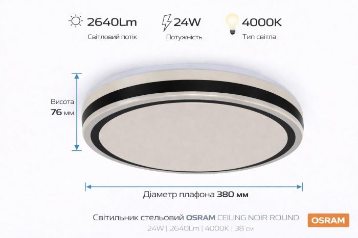 Світильник накладний OSRAM CEILING NOIR 380мм Round 24Вт 4000K